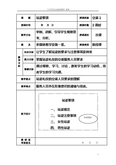 《大学生礼仪规范教程》教案- 理论课：站姿要领