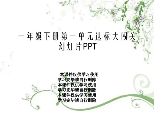 一年级下册第一单元达标大闯关幻灯片PPT