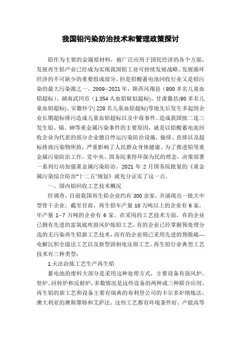 我国铅污染防治技术和管理政策探讨