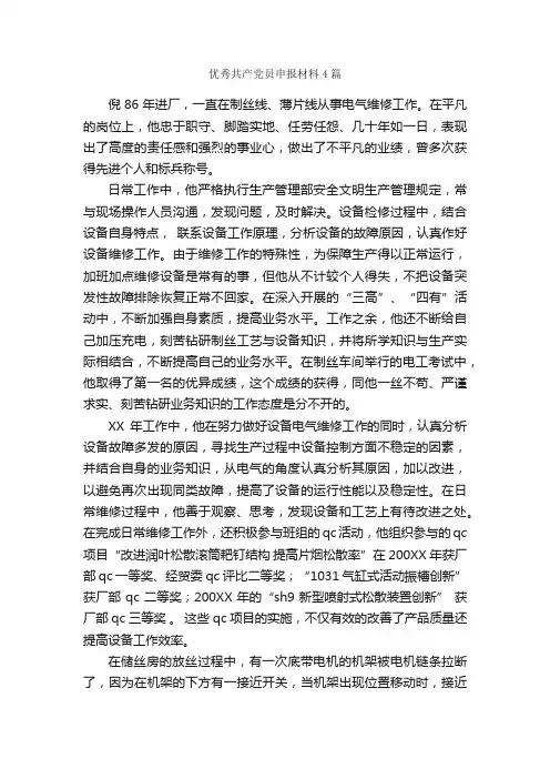 优秀共产党员申报材料4篇_申报材料_