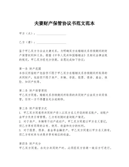夫妻财产保管协议书范文范本