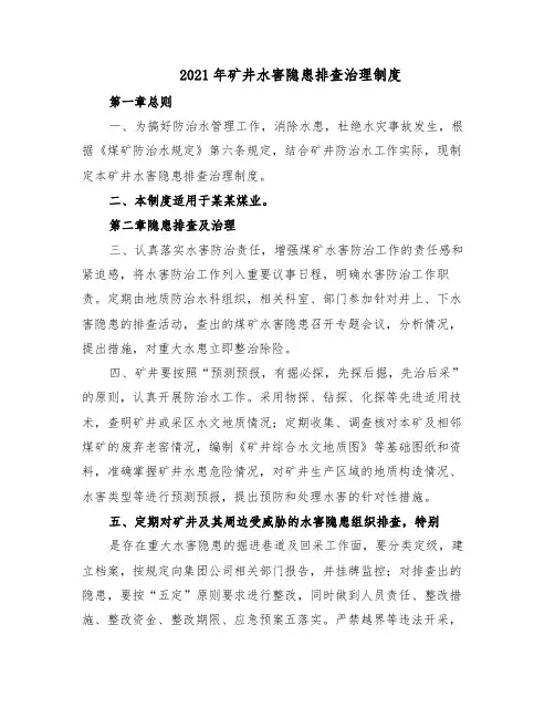 2021年矿井水害隐患排查治理制度