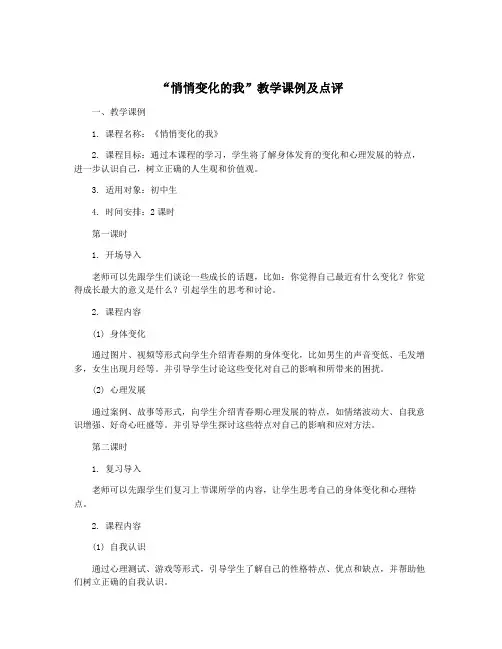“悄悄变化的我”教学课例及点评