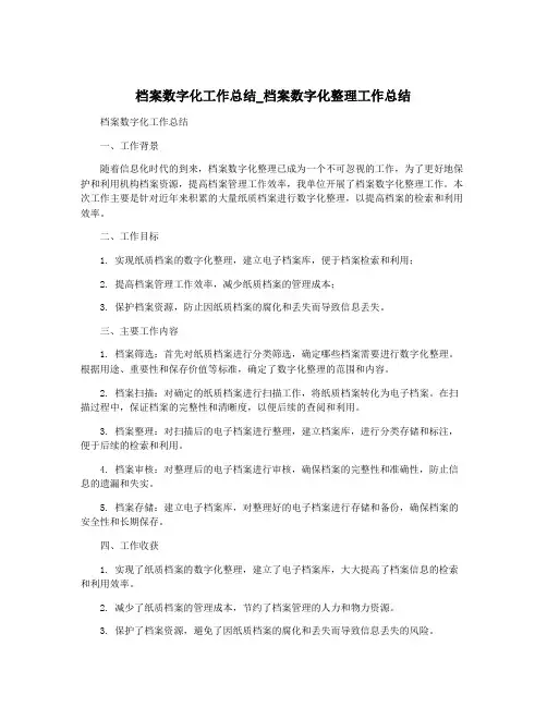 档案数字化工作总结_档案数字化整理工作总结