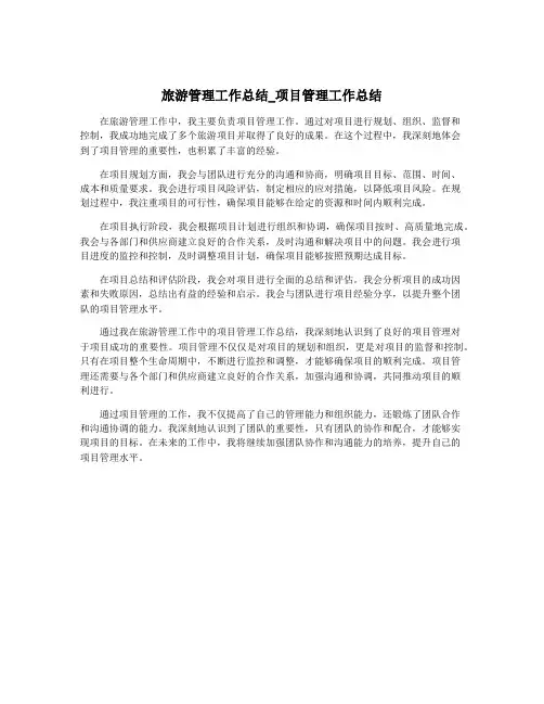 旅游管理工作总结_项目管理工作总结