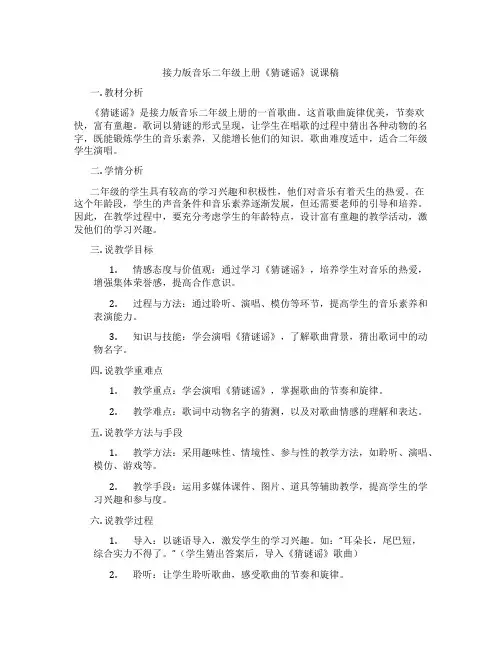 接力版音乐二年级上册《猜谜谣》说课稿