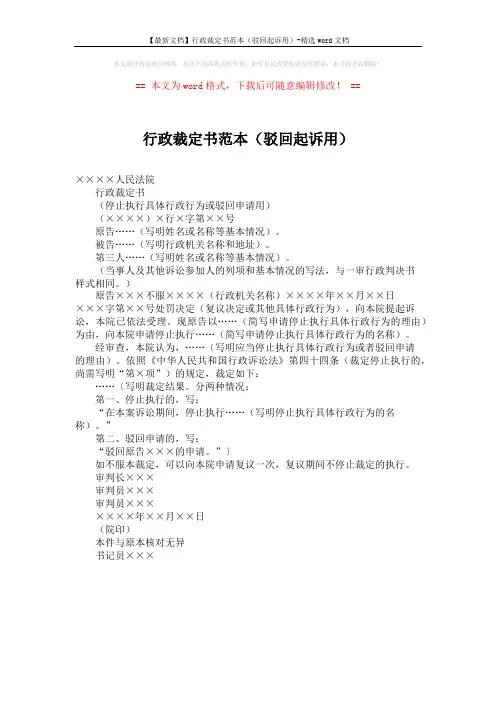 【最新文档】行政裁定书范本(驳回起诉用)-精选word文档 (1页)