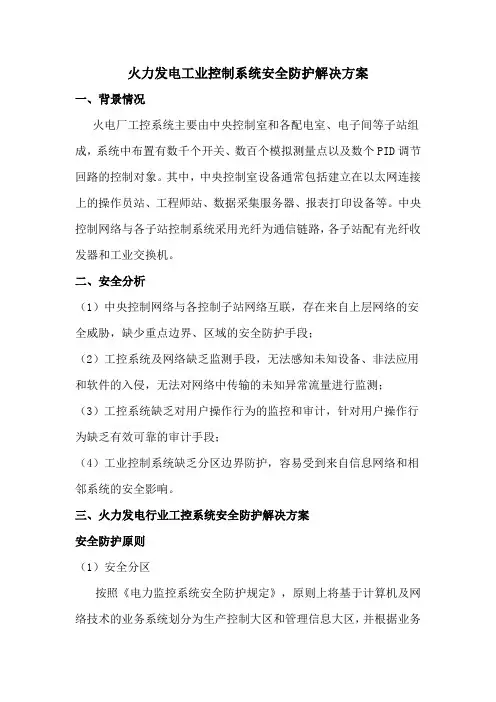 火力发电工业控制系统安全防护解决方案