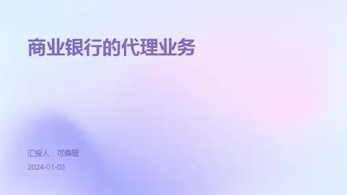 商业银行的代理业务