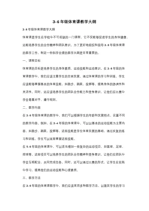 3-6年级体育课教学大纲