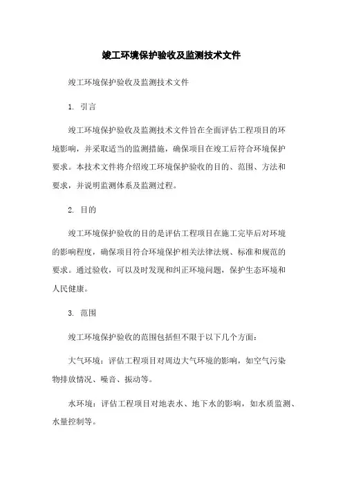 竣工环境保护验收及监测技术文件