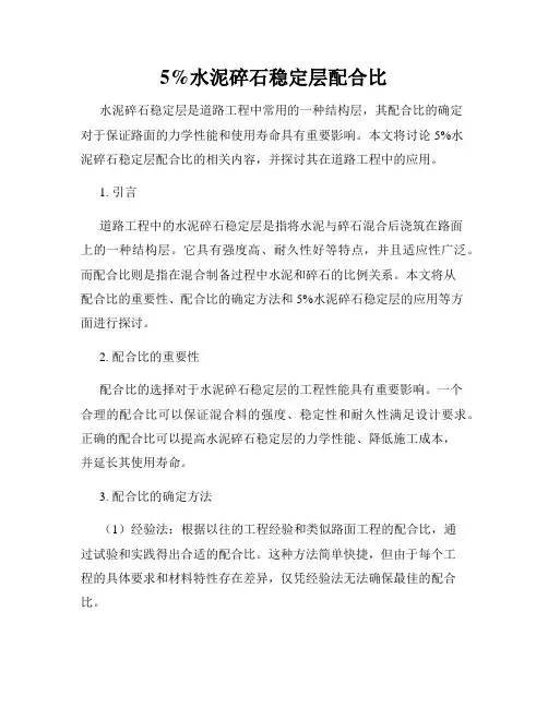 5%水泥碎石稳定层配合比