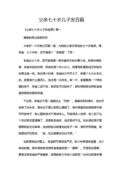 父亲七十岁儿子发言稿