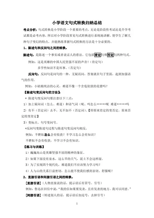 小学语文句式转换归纳总结