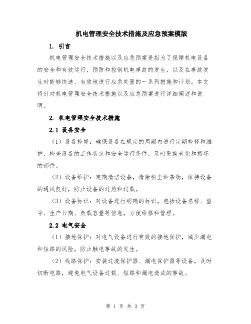 机电管理安全技术措施及应急预案模版