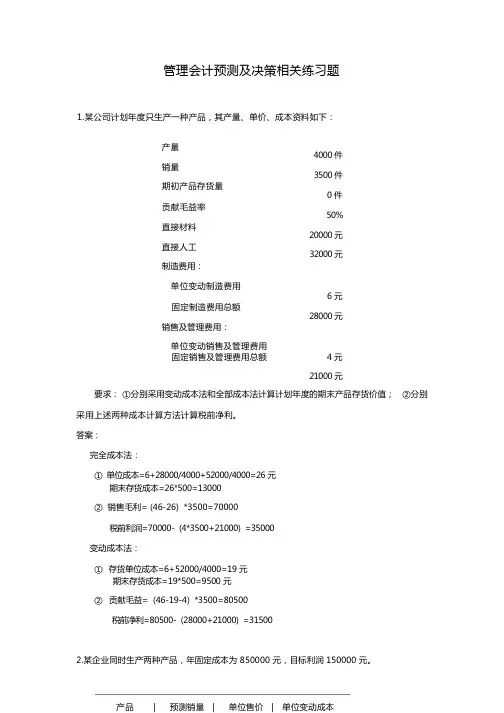 管理会计预测及决策相关练习题