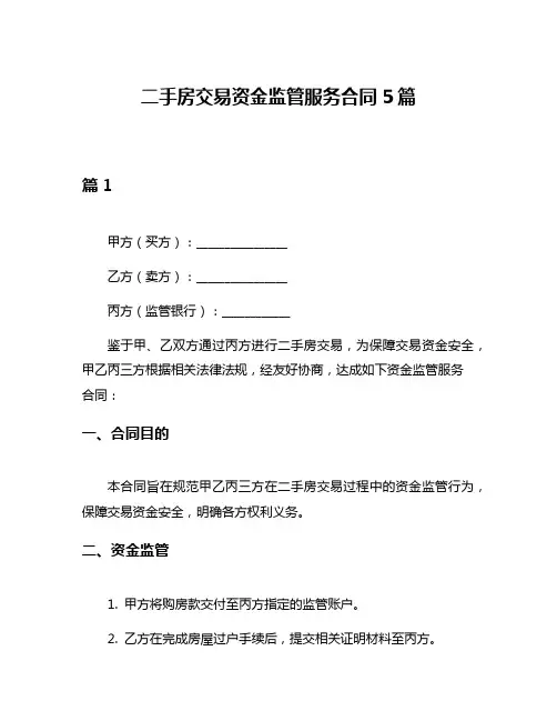 二手房交易资金监管服务合同5篇