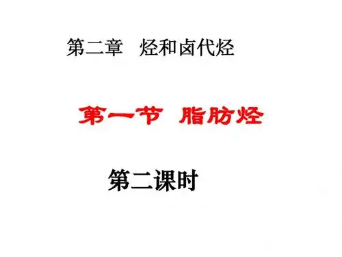 第一节 脂肪烃第二课时