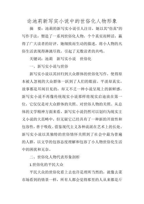 论池莉新写实小说中的世俗化人物形象