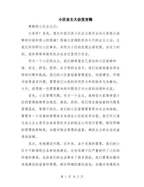 小区业主大会发言稿
