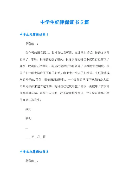 中学生纪律保证书5篇