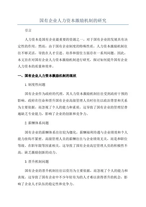 国有企业人力资本激励机制的研究