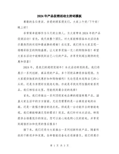 2024年产品促销活动主持词模板