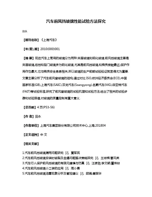 汽车前风挡玻璃性能试验方法探究