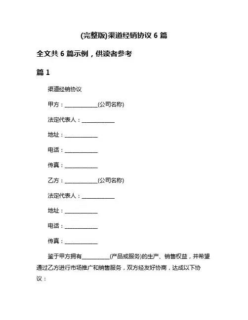 (完整版)渠道经销协议6篇