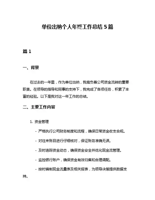 单位出纳个人年终工作总结5篇