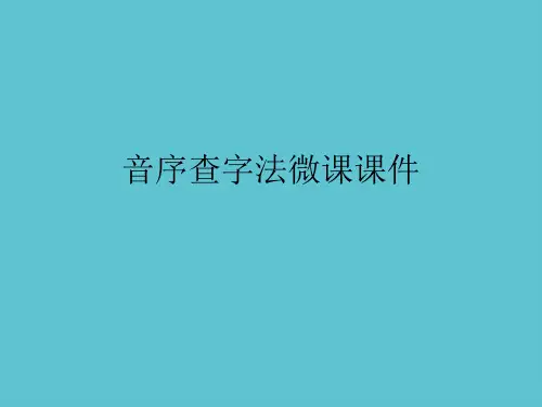 【完整】音序查字法微课资料PPT