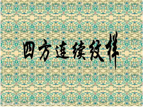 四方连续纹样