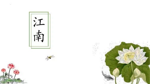 最新部编人教版语文一年级上册《江南》精品教学课件