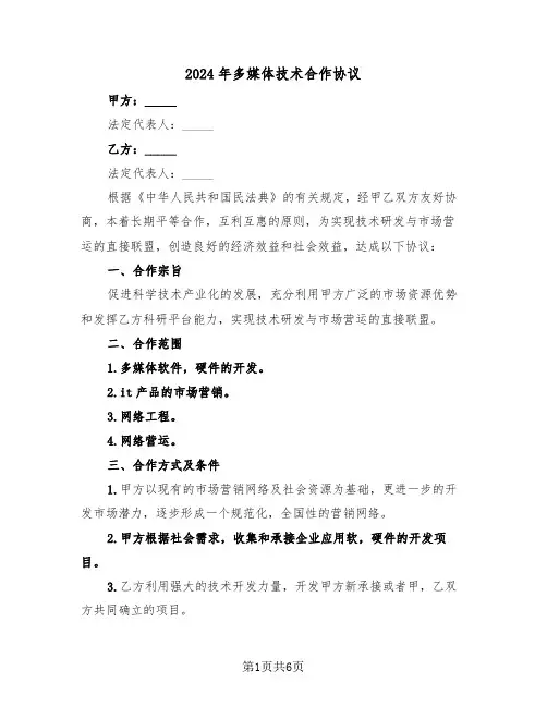 2024年多媒体技术合作协议（二篇）