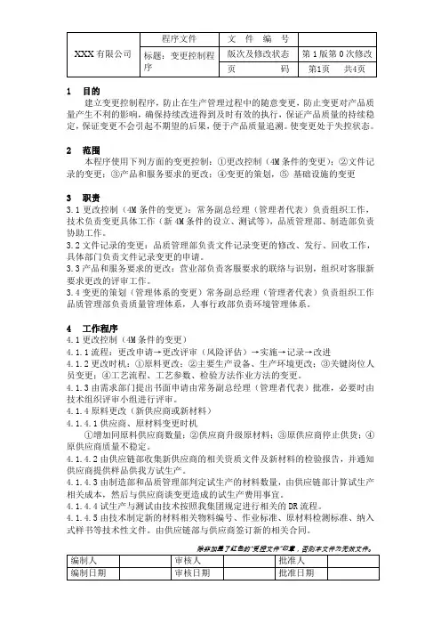 ISO9001：2015变更控制程序