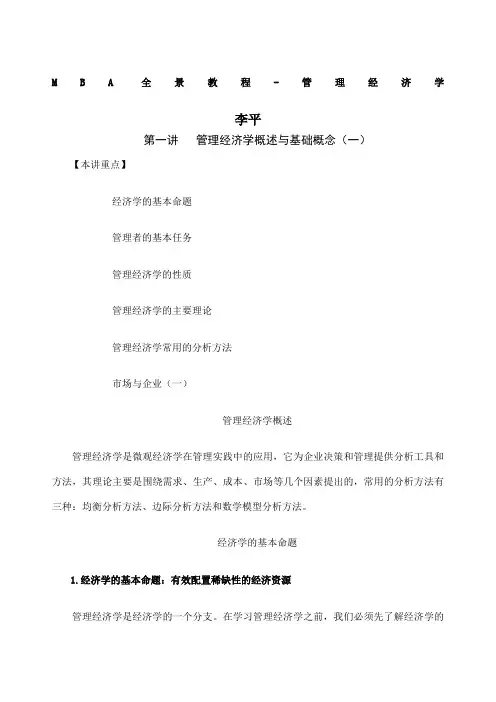 课件mba全景教程管理经济学李平