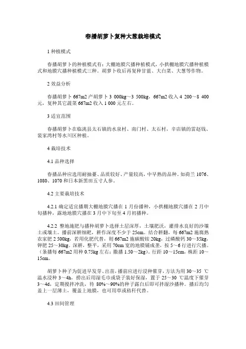春播胡萝卜复种大葱栽培模式