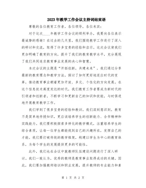 2023年教学工作会议主持词结束语