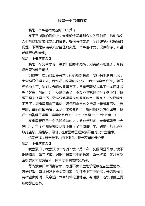 我是一个书迷作文