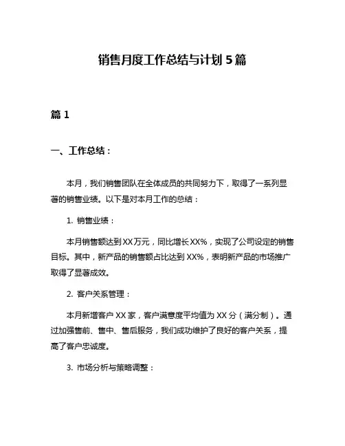 销售月度工作总结与计划5篇