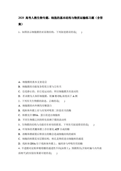 2020高考人教生物专题：细胞的基本结构和物质运输练习题(含答案)