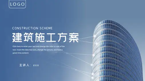 建筑施工方案ppt
