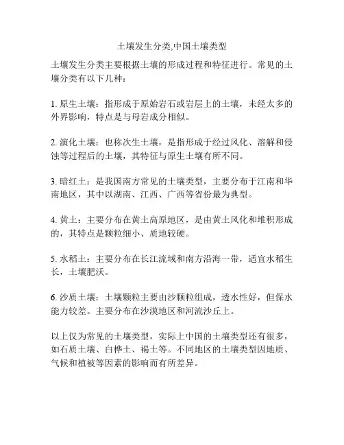 土壤发生分类,中国土壤类型
