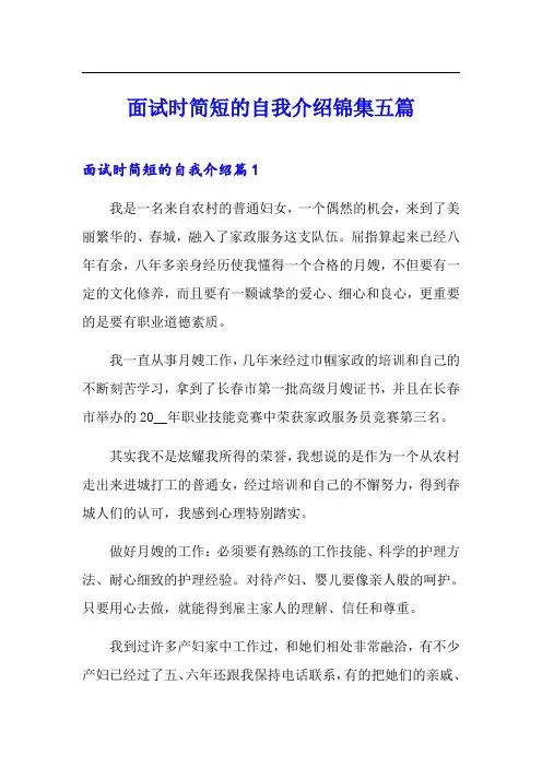 面试时简短的自我介绍锦集五篇(精选)