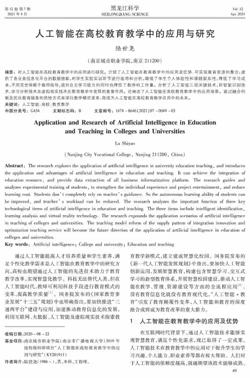 人工智能在高校教育教学中的应用与研究