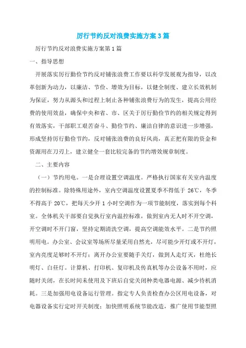 厉行节约反对浪费实施方案3篇