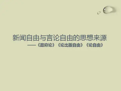 新闻自由与言论自由思想来源