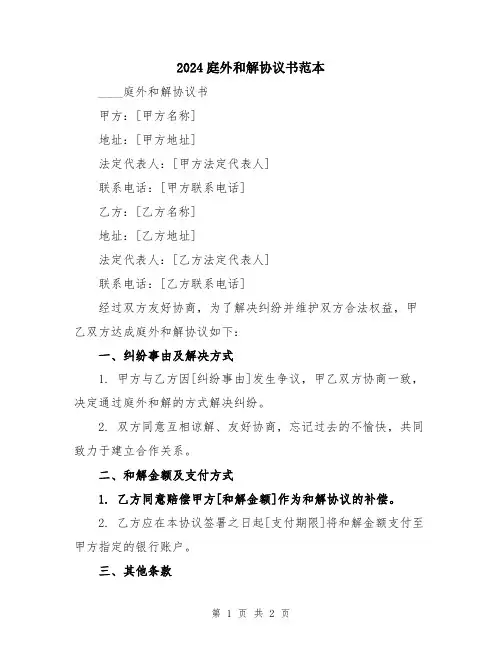 2024庭外和解协议书范本