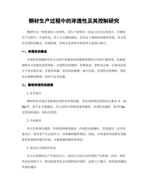 钢材生产过程中的淬透性及其控制研究