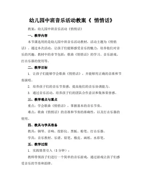 幼儿园中班音乐活动教案《悄悄话》
